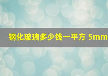 钢化玻璃多少钱一平方 5mm